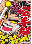 押忍!!空手部 伝説の主将・高木、暴走開始!!編(バンブーコミックス WIDE版)