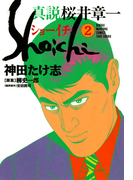 真説 桜井章一 ショーイチ (2)(近代麻雀コミックス)