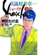 真説 桜井章一 ショーイチ (3)(近代麻雀コミックス)