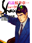真説 桜井章一 ショーイチ (4)(近代麻雀コミックス)