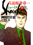 真説 桜井章一 ショーイチ (5)(近代麻雀コミックス)