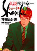 真説 桜井章一 ショーイチ (6)(近代麻雀コミックス)