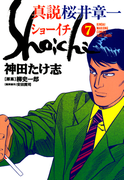 真説 桜井章一 ショーイチ (7)(近代麻雀コミックス)