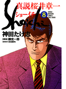 真説 桜井章一 ショーイチ (8)(近代麻雀コミックス)