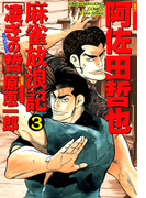 麻雀放浪記 凌ぎの哲 (3)(近代麻雀コミックス)