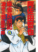 麻雀放浪記 凌ぎの哲 (5)(近代麻雀コミックス)