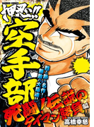 押忍!!空手部 死闘!伝説のタイマン勝負編(バンブーコミックス WIDE版)