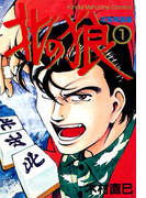 北の狼 (1)
