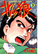 北の狼 (3)
