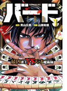 バード 最凶雀士VS天才魔術師 1