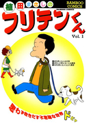 フリテンくん(1)(バンブーコミックス 4コマセレクション)
