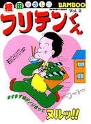 フリテンくん(2)(バンブーコミックス 4コマセレクション)