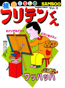 フリテンくん(3)(バンブーコミックス 4コマセレクション)