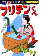 フリテンくん(4)(バンブーコミックス 4コマセレクション)