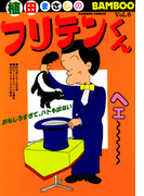 フリテンくん(6)(バンブーコミックス 4コマセレクション)