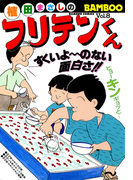 フリテンくん(8)(バンブーコミックス 4コマセレクション)