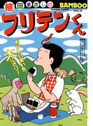 フリテンくん(14)(バンブーコミックス 4コマセレクション)