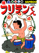フリテンくん(16)(バンブーコミックス 4コマセレクション)