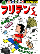 フリテンくん(17)(バンブーコミックス 4コマセレクション)