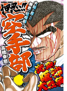 押忍!!空手部 激突!阪神大戦争編