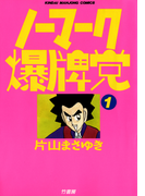 ノーマーク爆牌党 (1)