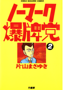 ノーマーク爆牌党 (2)