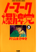 ノーマーク爆牌党 (5)