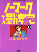 ノーマーク爆牌党 (6)