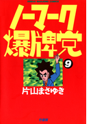 ノーマーク爆牌党 (9)