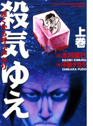 殺気ゆえ 上巻