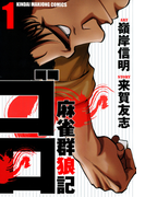 麻雀群狼記 ゴロ (1)