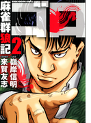 麻雀群狼記 ゴロ (2)