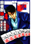 麻雀群狼記 ゴロ (4)