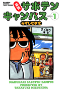 幕張サボテンキャンパス(1)