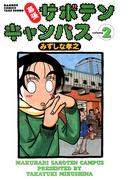幕張サボテンキャンパス(2)