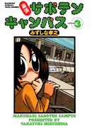 幕張サボテンキャンパス(3)