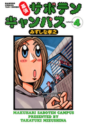 幕張サボテンキャンパス(4)