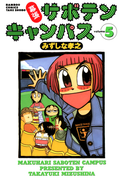 幕張サボテンキャンパス(5)