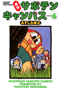 幕張サボテンキャンパス(6)