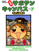 幕張サボテンキャンパス(7)