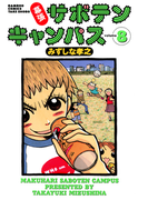 幕張サボテンキャンパス(8)