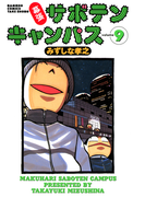 幕張サボテンキャンパス(9)