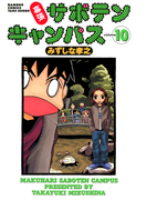 幕張サボテンキャンパス(10)