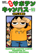 幕張サボテンキャンパス(11)
