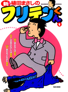 新フリテンくん(1)