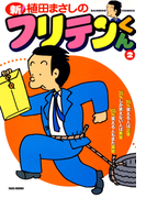 新フリテンくん(2)