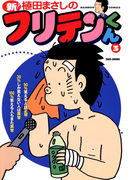 新フリテンくん(3)