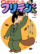 新フリテンくん(4)