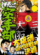 押忍!!空手部 大阪魂四代目戦争決着編