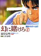 幻に賭けろ (1)